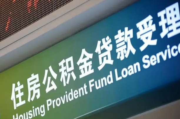 7月公积金调整-莱州公积金代办平台